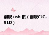 创舰 usb 棋（创舰CJC-91D）