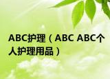 ABC护理（ABC ABC个人护理用品）