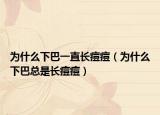 为什么下巴一直长痘痘（为什么下巴总是长痘痘）