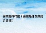 苔菜是啥样的（苔菜是什么菜简介介绍）