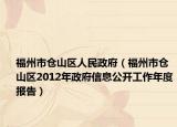 福州市仓山区人民政府（福州市仓山区2012年政府信息公开工作年度报告）