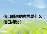 信口胡说的意思是什么（信口胡说）