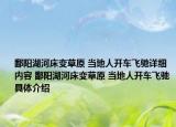 鄱阳湖河床变草原 当地人开车飞驰详细内容 鄱阳湖河床变草原 当地人开车飞驰具体介绍