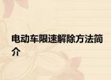 电动车限速解除方法简介