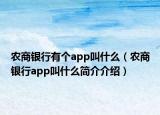 农商银行有个app叫什么（农商银行app叫什么简介介绍）