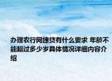 办理农行网捷贷有什么要求 年龄不能超过多少岁具体情况详细内容介绍