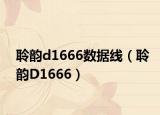 聆韵d1666数据线（聆韵D1666）