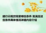 建行云税贷需要哪些条件 需满足这些条件具体情况详细内容介绍