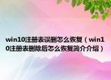 win10注册表误删怎么恢复（win10注册表删除后怎么恢复简介介绍）