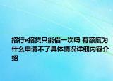 招行e招贷只能借一次吗 有额度为什么申请不了具体情况详细内容介绍