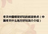 冬天中国哪里好玩的旅游景点（中国冬天什么地方好玩简介介绍）