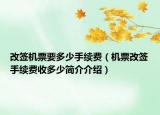 改签机票要多少手续费（机票改签手续费收多少简介介绍）