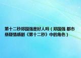 第十二秒郑国强是好人吗（郑国强 都市悬疑情感剧《第十二秒》中的角色）