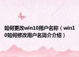 如何更改win10用户名称（win10如何修改用户名简介介绍）