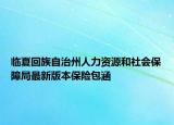 临夏回族自治州人力资源和社会保障局最新版本保险包涵