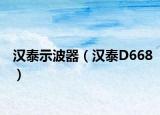 汉泰示波器（汉泰D668）