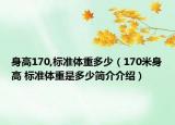 身高170,标准体重多少（170米身高 标准体重是多少简介介绍）