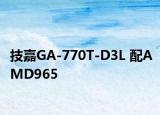 技嘉GA-770T-D3L 配AMD965