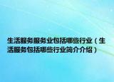 生活服务服务业包括哪些行业（生活服务包括哪些行业简介介绍）