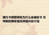 银行卡频繁转账为什么会被封卡 怎样解封具体情况详细内容介绍