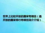 世界上比较开放的国家有哪些（最开放的国家排行有哪些简介介绍）