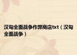 汉匈全面战争作弊商店txt（汉匈全面战争）