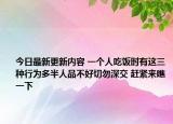 今日最新更新内容 一个人吃饭时有这三种行为多半人品不好切勿深交 赶紧来瞧一下