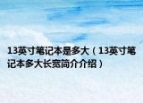 13英寸笔记本是多大（13英寸笔记本多大长宽简介介绍）