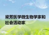 梁芳医学微生物学家和社会活动家
