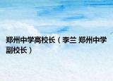 郑州中学高校长（李兰 郑州中学副校长）