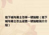 地下城与勇士怎样一键拾取（地下城与勇士怎么设置一键拾取简介介绍）