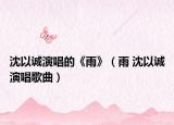 沈以诚演唱的《雨》（雨 沈以诚演唱歌曲）