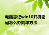 电脑忘记win10开机密码怎么办简单方法