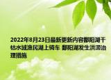 2022年8月23日最新更新内容鄱阳湖干枯水域渔民湖上骑车 鄱阳湖发生洪涝治理措施