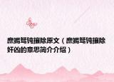 庶竭驽钝攘除原文（庶竭驽钝攘除奸凶的意思简介介绍）