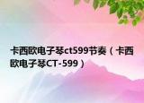 卡西欧电子琴ct599节奏（卡西欧电子琴CT-599）