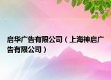 启华广告有限公司（上海神启广告有限公司）