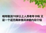 明年取消70岁以上人员老年卡吗 又是一个谣言具体情况详细内容介绍