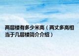 两层楼有多少米高（两丈多高相当于几层楼简介介绍）