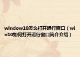window10怎么打开运行窗口（win10如何打开运行窗口简介介绍）