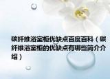 碳纤维浴室柜优缺点百度百科（碳纤维浴室柜的优缺点有哪些简介介绍）