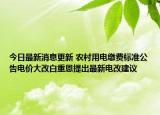 今日最新消息更新 农村用电缴费标准公告电价大改白重恩提出最新电改建议
