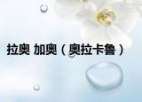 拉奥 加奥（奥拉卡鲁）