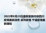 2022年8月23日最新更新内容四川疫情最新消息 泉州疫情 宁波疫情最新通知