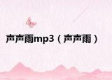 声声雨mp3（声声雨）