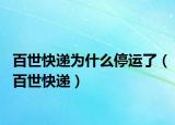 百世快递为什么停运了（百世快递）
