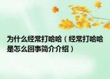 为什么经常打哈哈（经常打哈哈是怎么回事简介介绍）