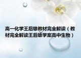 高一化学王后雄教材完全解读（教材完全解读王后雄学案高中生物）