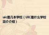 uic是几本学校（UIC是什么学校简介介绍）