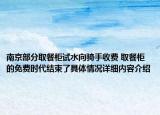 南京部分取餐柜试水向骑手收费 取餐柜的免费时代结束了具体情况详细内容介绍